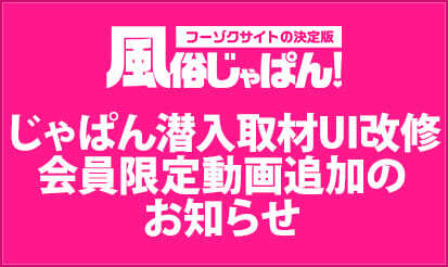 【風俗じゃぱん】じゃぱん潜入取材UI改修・会員限定動画追加リリースのお知らせ